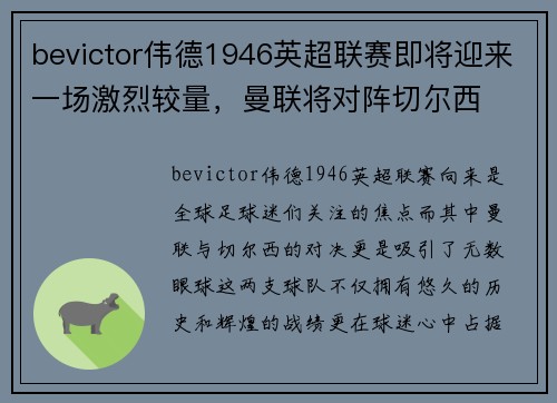 bevictor伟德1946英超联赛即将迎来一场激烈较量，曼联将对阵切尔西