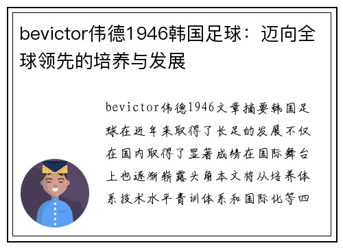 bevictor伟德1946韩国足球：迈向全球领先的培养与发展
