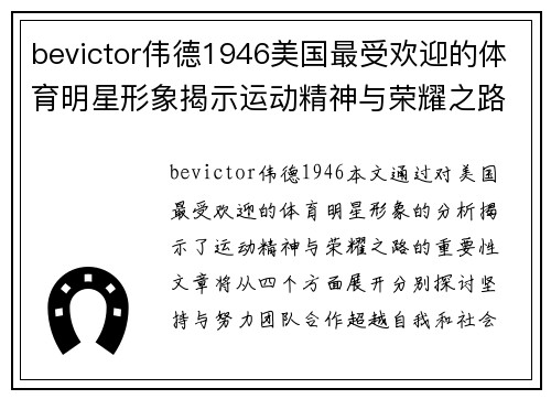bevictor伟德1946美国最受欢迎的体育明星形象揭示运动精神与荣耀之路