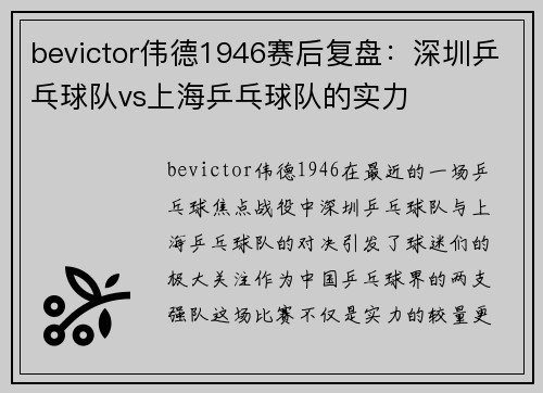bevictor伟德1946赛后复盘：深圳乒乓球队vs上海乒乓球队的实力