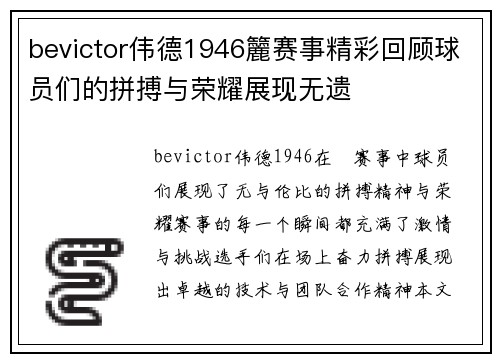 bevictor伟德1946籭赛事精彩回顾球员们的拼搏与荣耀展现无遗
