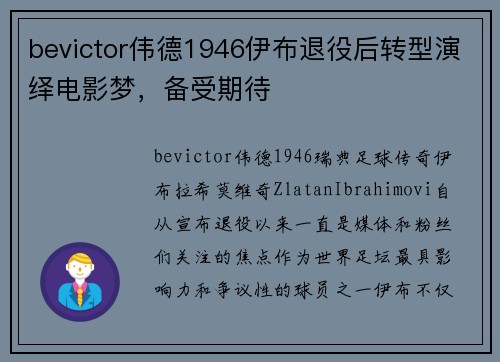 bevictor伟德1946伊布退役后转型演绎电影梦，备受期待