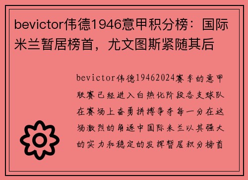 bevictor伟德1946意甲积分榜：国际米兰暂居榜首，尤文图斯紧随其后