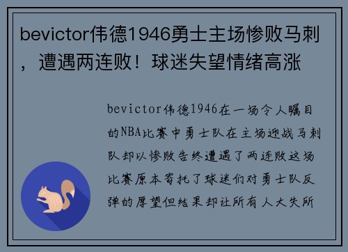 bevictor伟德1946勇士主场惨败马刺，遭遇两连败！球迷失望情绪高涨