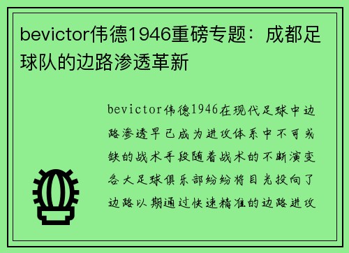 bevictor伟德1946重磅专题：成都足球队的边路渗透革新