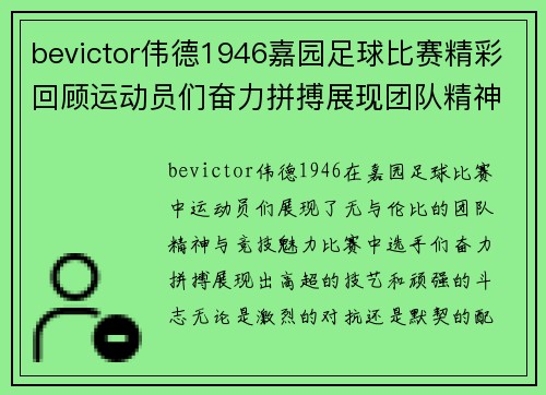 bevictor伟德1946嘉园足球比赛精彩回顾运动员们奋力拼搏展现团队精神与竞技魅力