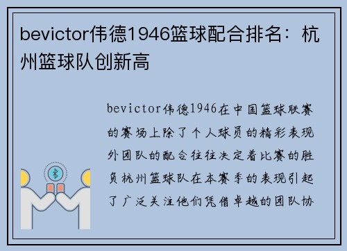 bevictor伟德1946篮球配合排名：杭州篮球队创新高