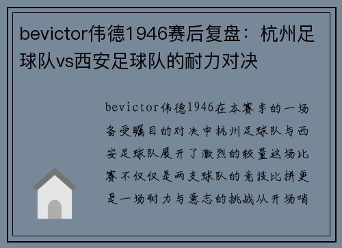 bevictor伟德1946赛后复盘：杭州足球队vs西安足球队的耐力对决