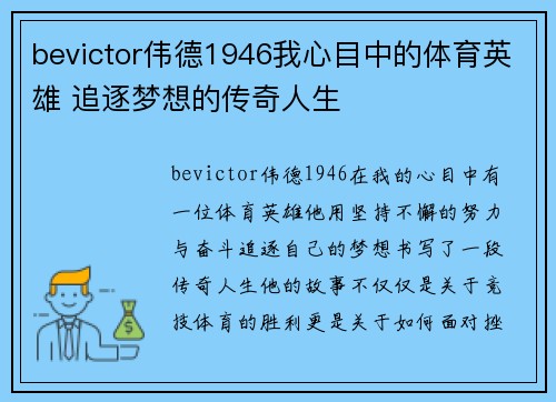 bevictor伟德1946我心目中的体育英雄 追逐梦想的传奇人生