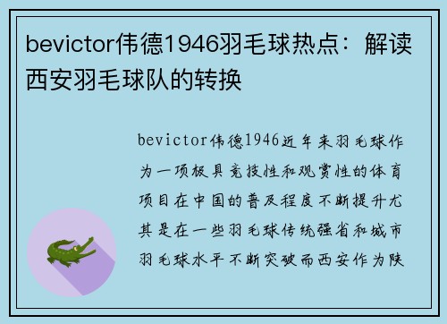 bevictor伟德1946羽毛球热点：解读西安羽毛球队的转换