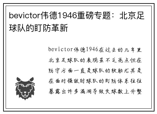bevictor伟德1946重磅专题：北京足球队的盯防革新