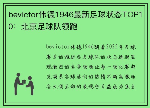 bevictor伟德1946最新足球状态TOP10：北京足球队领跑