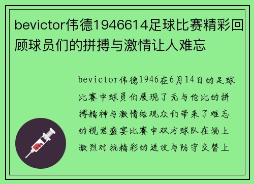 bevictor伟德1946614足球比赛精彩回顾球员们的拼搏与激情让人难忘