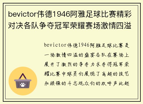 bevictor伟德1946阿雅足球比赛精彩对决各队争夺冠军荣耀赛场激情四溢