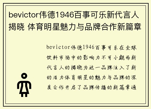 bevictor伟德1946百事可乐新代言人揭晓 体育明星魅力与品牌合作新篇章