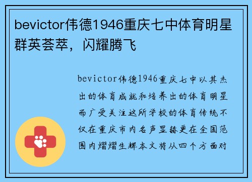 bevictor伟德1946重庆七中体育明星群英荟萃，闪耀腾飞