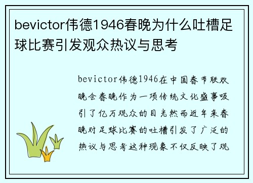 bevictor伟德1946春晚为什么吐槽足球比赛引发观众热议与思考