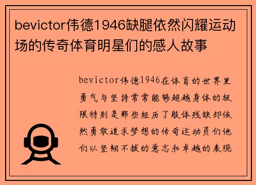 bevictor伟德1946缺腿依然闪耀运动场的传奇体育明星们的感人故事