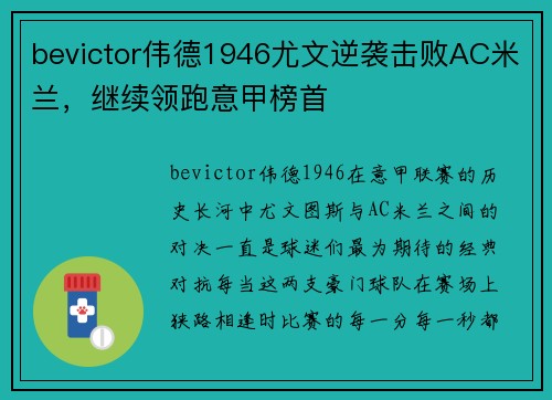 bevictor伟德1946尤文逆袭击败AC米兰，继续领跑意甲榜首