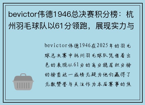bevictor伟德1946总决赛积分榜：杭州羽毛球队以61分领跑，展现实力与风采