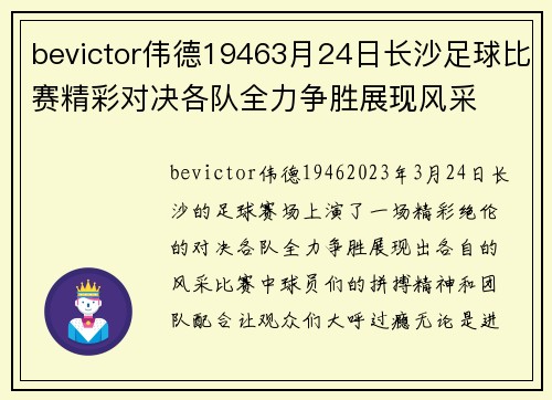bevictor伟德19463月24日长沙足球比赛精彩对决各队全力争胜展现风采
