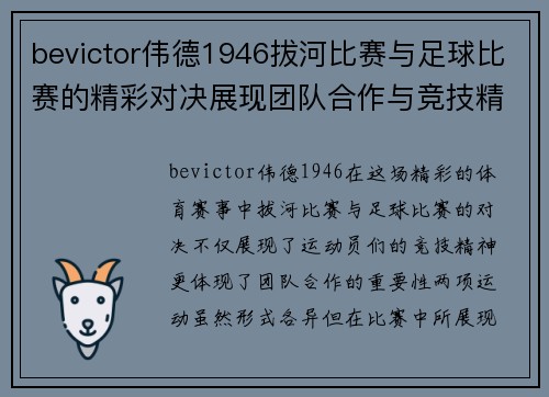 bevictor伟德1946拔河比赛与足球比赛的精彩对决展现团队合作与竞技精神