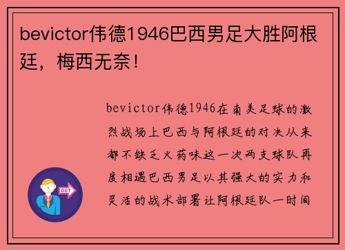 bevictor伟德1946巴西男足大胜阿根廷，梅西无奈！