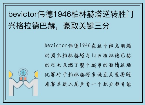 bevictor伟德1946柏林赫塔逆转胜门兴格拉德巴赫，豪取关键三分