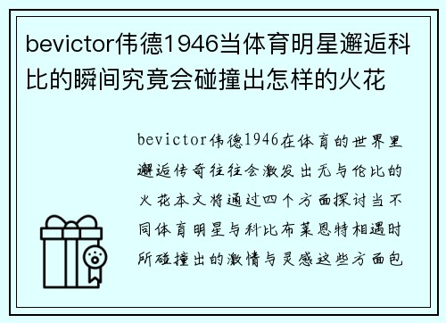 bevictor伟德1946当体育明星邂逅科比的瞬间究竟会碰撞出怎样的火花