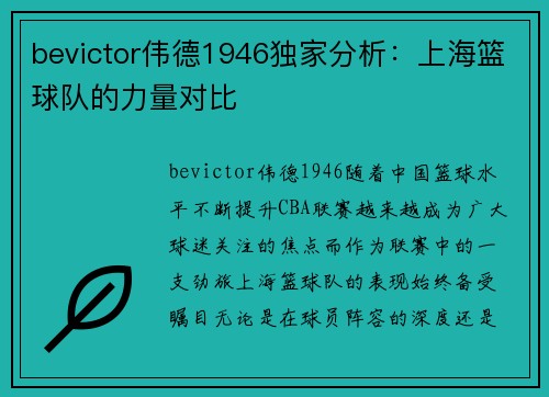 bevictor伟德1946独家分析：上海篮球队的力量对比