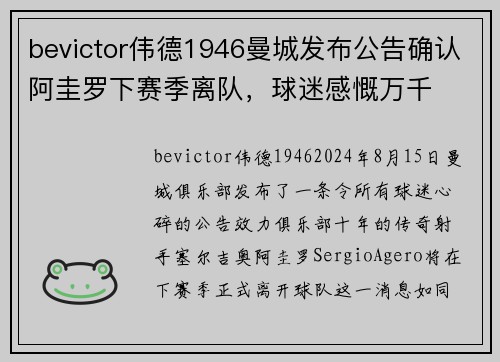 bevictor伟德1946曼城发布公告确认阿圭罗下赛季离队，球迷感慨万千