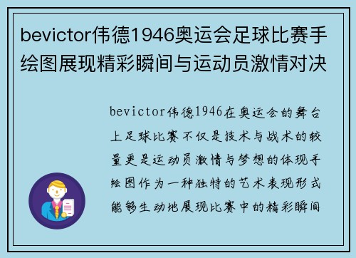 bevictor伟德1946奥运会足球比赛手绘图展现精彩瞬间与运动员激情对决