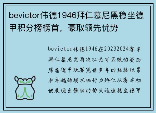 bevictor伟德1946拜仁慕尼黑稳坐德甲积分榜榜首，豪取领先优势