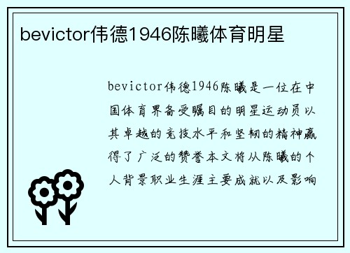 bevictor伟德1946陈曦体育明星