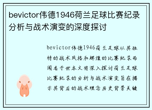 bevictor伟德1946荷兰足球比赛纪录分析与战术演变的深度探讨