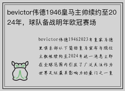 bevictor伟德1946皇马主帅续约至2024年，球队备战明年欧冠赛场