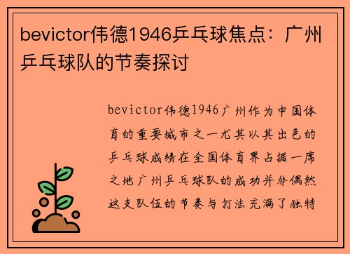 bevictor伟德1946乒乓球焦点：广州乒乓球队的节奏探讨