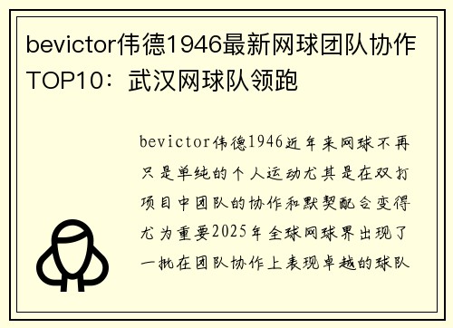 bevictor伟德1946最新网球团队协作TOP10：武汉网球队领跑