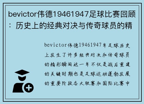 bevictor伟德19461947足球比赛回顾：历史上的经典对决与传奇球员的精彩瞬间