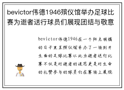 bevictor伟德1946殡仪馆举办足球比赛为逝者送行球员们展现团结与敬意