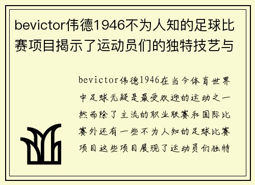 bevictor伟德1946不为人知的足球比赛项目揭示了运动员们的独特技艺与激情