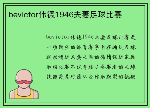 bevictor伟德1946夫妻足球比赛