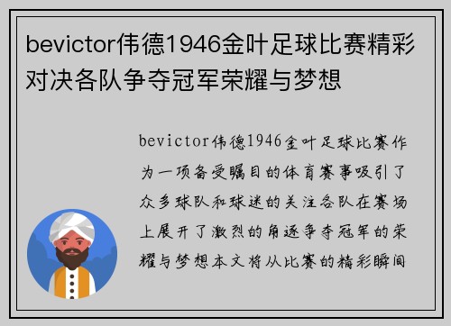 bevictor伟德1946金叶足球比赛精彩对决各队争夺冠军荣耀与梦想