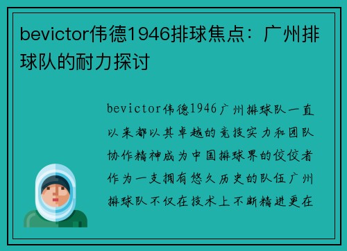 bevictor伟德1946排球焦点：广州排球队的耐力探讨