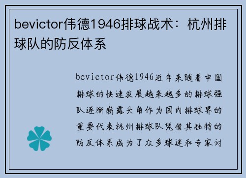 bevictor伟德1946排球战术：杭州排球队的防反体系