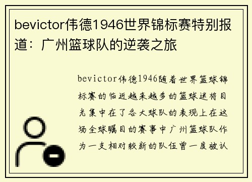 bevictor伟德1946世界锦标赛特别报道：广州篮球队的逆袭之旅