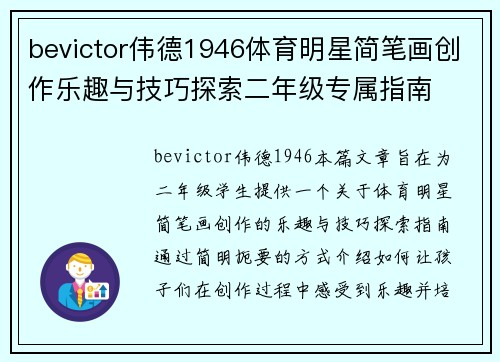 bevictor伟德1946体育明星简笔画创作乐趣与技巧探索二年级专属指南