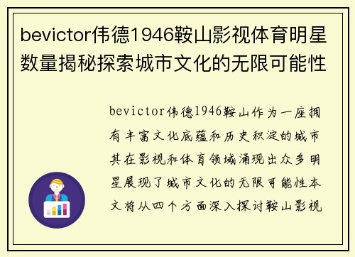 bevictor伟德1946鞍山影视体育明星数量揭秘探索城市文化的无限可能性