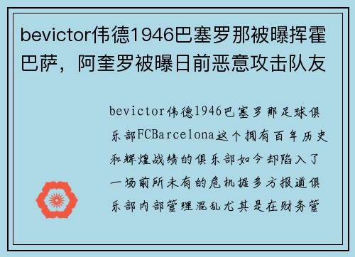 bevictor伟德1946巴塞罗那被曝挥霍巴萨，阿奎罗被曝日前恶意攻击队友，震撼足球世界