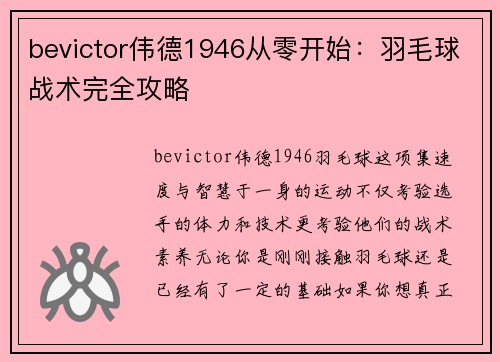 bevictor伟德1946从零开始：羽毛球战术完全攻略